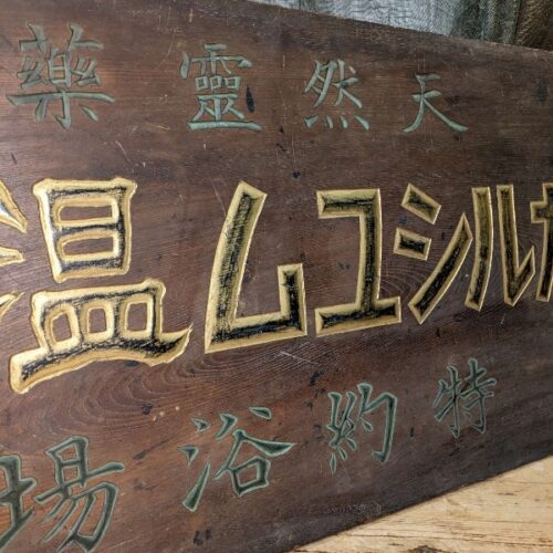 Kanban, Vintage Wooden Japanese Onsen Signage