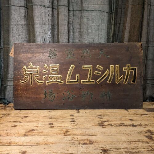 Kanban, Vintage Wooden Japanese Onsen Signage